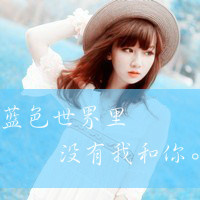 47张带字小清新女生QQ头像，配文“梦总会醒的”