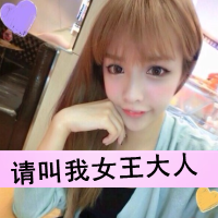 霸气QQ女生带字头像：姐不需要你 共48张