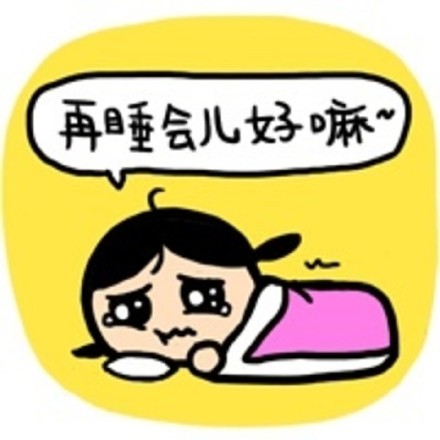 熬夜党的专属吐槽！小崽子「再不睡毙了你」表情包合集