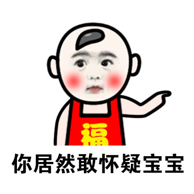 福宝超萌专属表情包合集