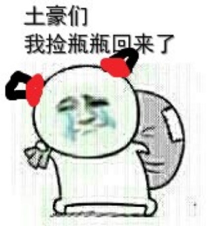 金馆长捡瓶子系列搞笑表情包来啦