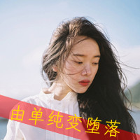 女生颓废带字头像 从青涩到颓丧共48张