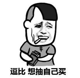 赵日天抽烟表情包合集来了