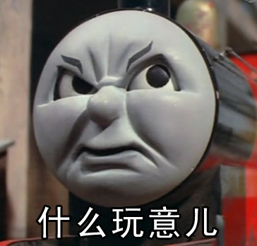 托马斯火车的搞笑表情包来啦