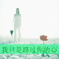 48张带伤心文字的女生QQ头像，配文“我只是路过你的心”