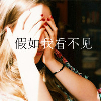 女生伤感带字QQ头像合集 48张主打“没心没肺活着不累”