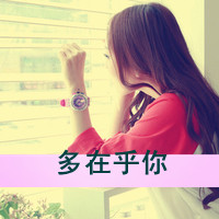 48张带字可爱女生头像 主题是
