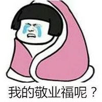找不到敬业福？这套表情包帮你吐槽