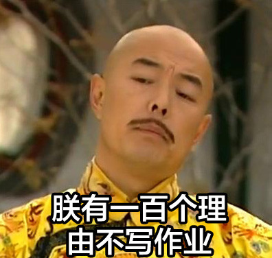 老师明天要查作业？这套“朕”式摆烂表情包救大命