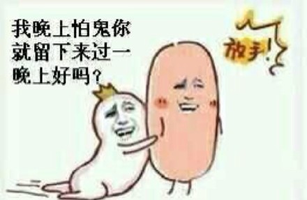 怕黑想找人陪？这款“晚上怕鬼留一晚”表情包太真实了