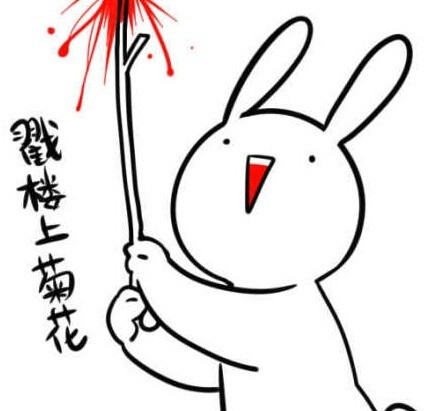 「不约，同志我不约」兔子无节操表情包合集