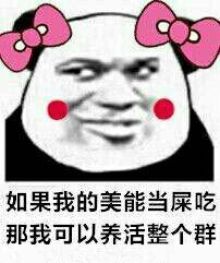 “你再这样，我就不让你看我颜值了” 这套表情包火了