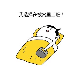 别喊啦！被窝里根本没人
