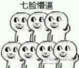 超全一脸懵逼QQ表情合集