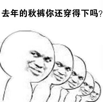 扎心拷问表情包第二弹：你现在的生活，真的有意义吗？