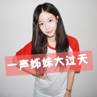 36组带字QQ姐妹闺蜜头像，一声姐妹就是一辈子