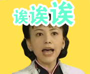 雪姨专属斗图表情包上新啦