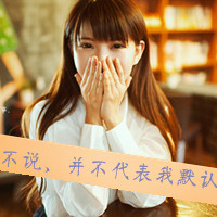48张霸气带字女生QQ头像 主打倔强又拽酷的风格