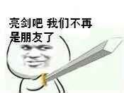 又更新了！亮剑吧我们不再是朋友系列持剑表情包