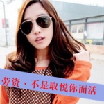 女生超拽带字QQ头像合集 姐可不是为了讨好你才活的（共48张）