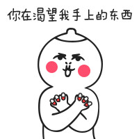 聊天斗图别愁！这款「该吃药了」可爱搞笑表情包包收好啦