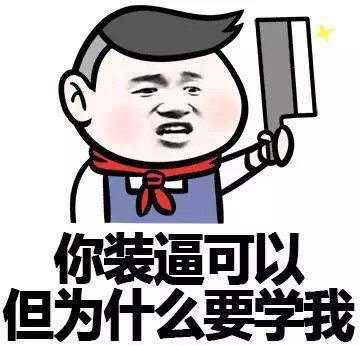 火出圈的“万水千山总是情 一宿两百行不行”表情包到底啥来头？