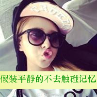 48款带字霸气女生戴眼镜QQ头像合集