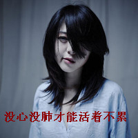 女生伤感带字QQ头像合集 48张主打“没心没肺活着不累”