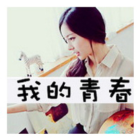 四个字女生头像合集！48张个性带字女头直接拿