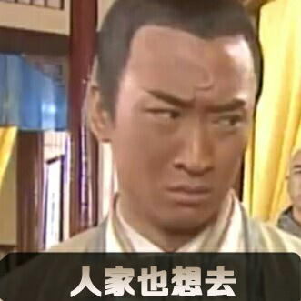 包青天版委屈表情包来了，配文全是“宝宝很委屈”同款台词