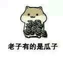 这款仓鼠表情包火了！配文“真正的仓鼠从不回头看瓜子”