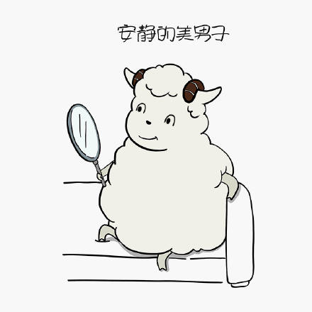 超萌羊宝宝表情包合集 斗图必备