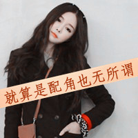 女生霸气带字头像：“你大爷的去你的爱情” 共36张