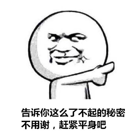 这套“告诉你这么了不起的秘密，不用谢”表情包，斗图用刚好