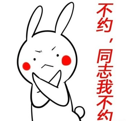 「不约，同志我不约」兔子无节操表情包合集