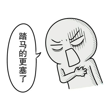 单身狗日常莫名心塞的表情包合集