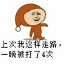 走路姿势整活？一晚上被打四次的表情包来了