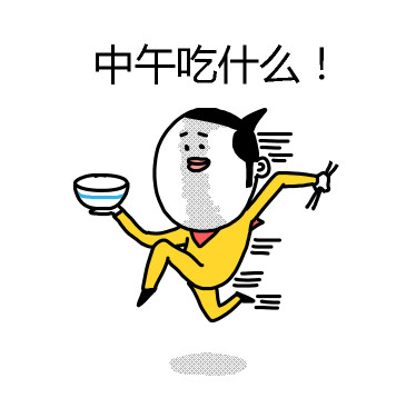 打工人灵魂拷问：中午到底吃啥？