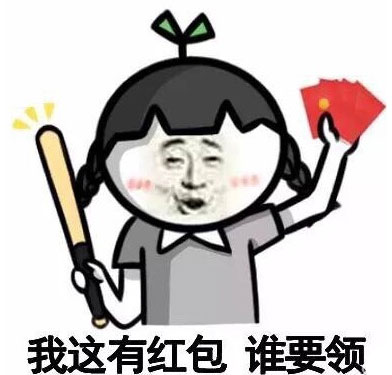 小学生抢红包相关表情包合集