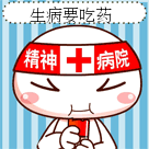 斗图必备！这套“吃药才会好”表情包太接地气了