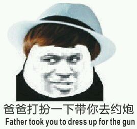 父子日常斗图表情包合集来了！