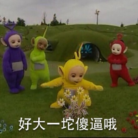 天线宝宝搞怪斗图表情包来了，聊天斗图不用愁