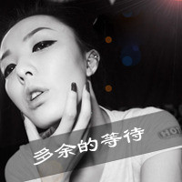 47张黑白带字女生头像，满是心凉梦空的孤独感