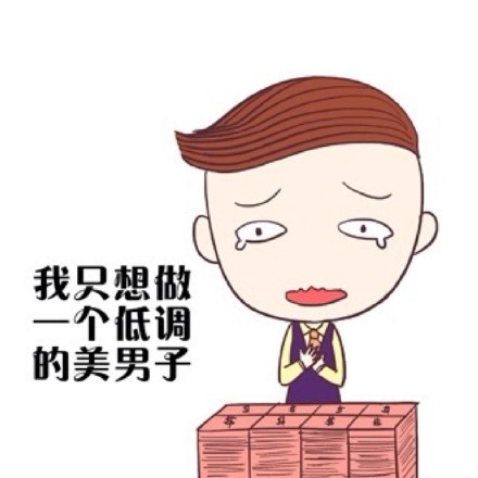 用花轮和彦装土豪？这套斗图表情包火了