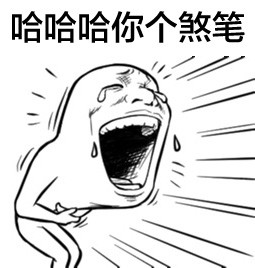 这款无节操深井冰表情包，斗图党速存