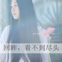 48张带字QQ女生头像 满满清新甜意