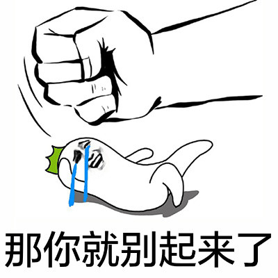 “一锤子锤死你”拳头表情包合集