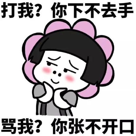 打我下不去手 骂我张不开口？这套表情包太绝了