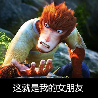 火出圈的《大圣归来》表情包合集
