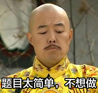 老师明天要查作业？这套“朕”式摆烂表情包救大命